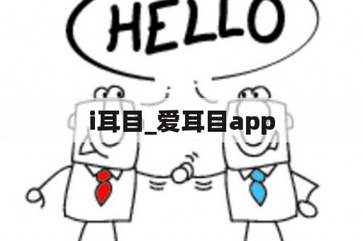 i耳目_爱耳目app