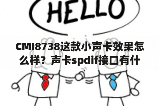 CMI8738这款小声卡效果怎么样？声卡spdif接口有什么用？