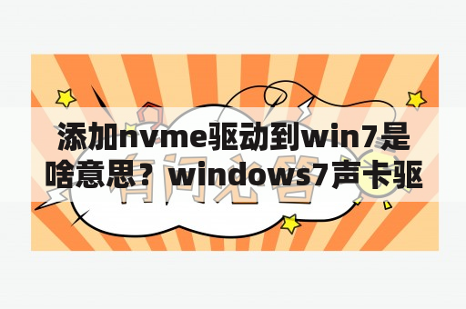 添加nvme驱动到win7是啥意思？windows7声卡驱动哪个好？