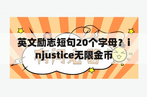 英文励志短句20个字母？injustice无限金币