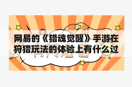 网易的《猎魂觉醒》手游在狩猎玩法的体验上有什么过人之处？王国纪元装备做怎么选选什么装备比较好？