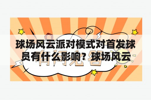 球场风云派对模式对首发球员有什么影响？球场风云