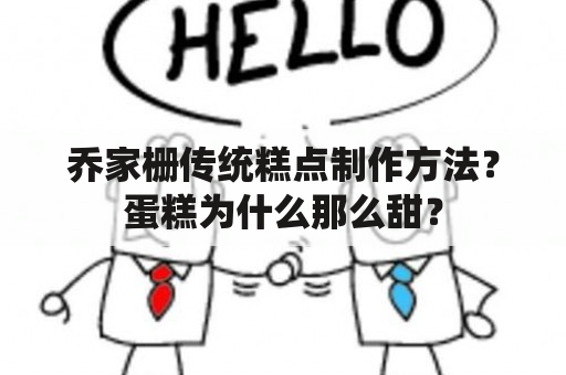 乔家栅传统糕点制作方法？蛋糕为什么那么甜？