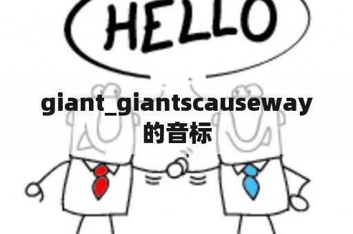 giant_giantscauseway的音标