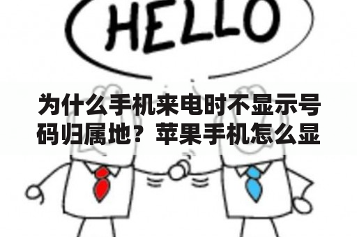 为什么手机来电时不显示号码归属地？苹果手机怎么显示来电归属地？需要下载软件吗？