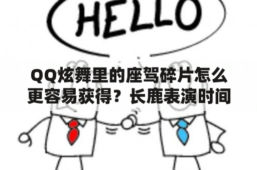 QQ炫舞里的座驾碎片怎么更容易获得？长鹿表演时间？