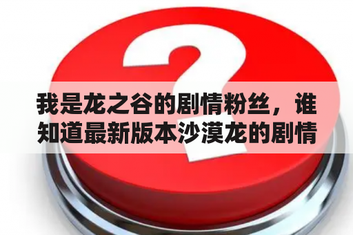 我是龙之谷的剧情粉丝，谁知道最新版本沙漠龙的剧情吗？龙之谷坐骑