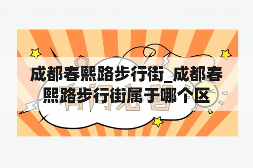 成都春熙路步行街_成都春熙路步行街属于哪个区