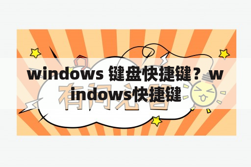 windows 键盘快捷键？windows快捷键