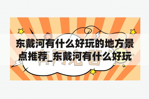 东戴河有什么好玩的地方景点推荐_东戴河有什么好玩的地方景点推荐一下