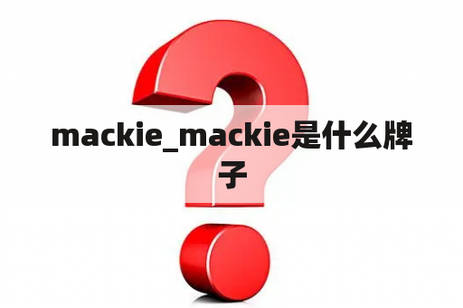 mackie_mackie是什么牌子