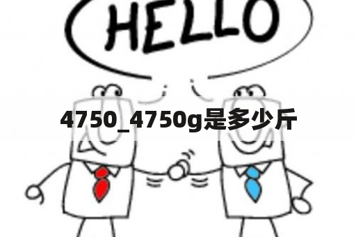 4750_4750g是多少斤