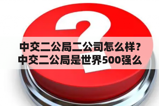 中交二公局二公司怎么样？中交二公局是世界500强么？