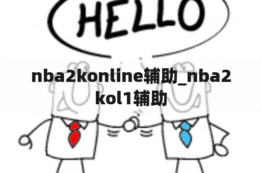 nba2konline辅助_nba2kol1辅助