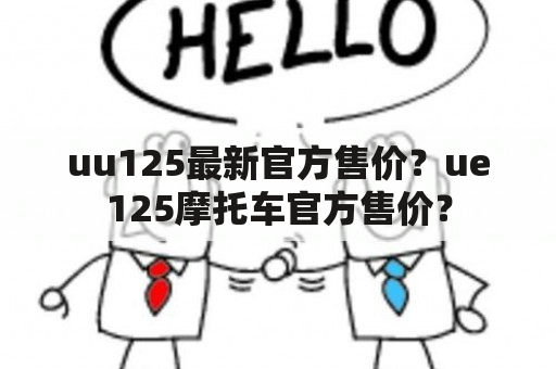 uu125最新官方售价？ue125摩托车官方售价？