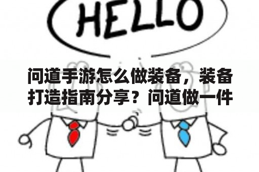 问道手游怎么做装备，装备打造指南分享？问道做一件装备得多少元宝啊？