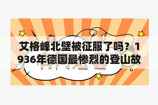 艾格峰北壁被征服了吗？1936年德国最惨烈的登山故事？