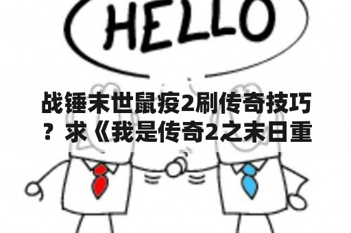 战锤末世鼠疫2刷传奇技巧？求《我是传奇2之末日重生》的剧情？