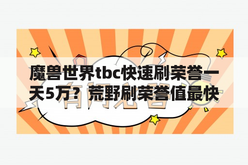 魔兽世界tbc快速刷荣誉一天5万？荒野刷荣誉值最快的方法？