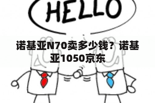 诺基亚N70卖多少钱？诺基亚1050京东