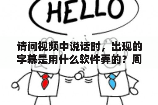 请问视频中说话时，出现的字幕是用什么软件弄的？周公解梦梦见汉字