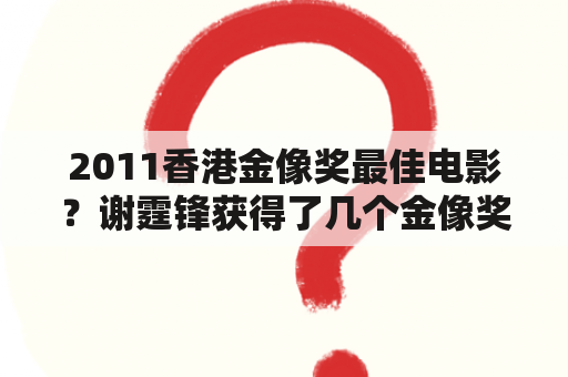 2011香港金像奖最佳电影？谢霆锋获得了几个金像奖？