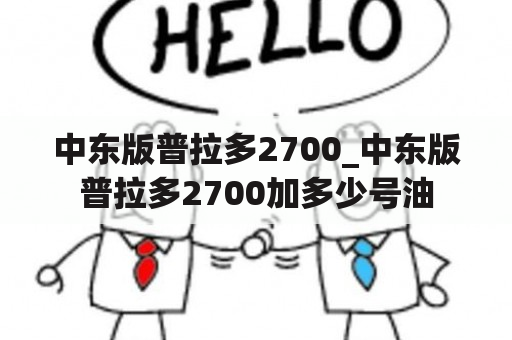 中东版普拉多2700_中东版普拉多2700加多少号油