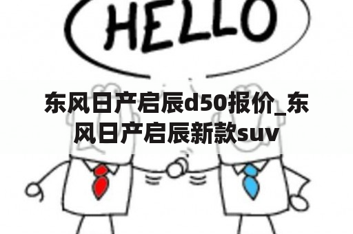 东风日产启辰d50报价_东风日产启辰新款suv