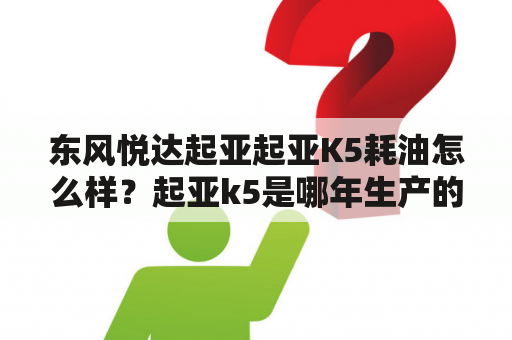 东风悦达起亚起亚K5耗油怎么样？起亚k5是哪年生产的？