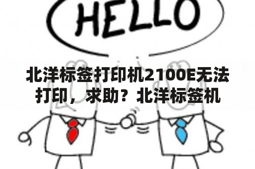 北洋标签打印机2100E无法打印，求助？北洋标签机