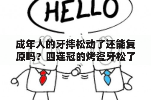 成年人的牙摔松动了还能复原吗？四连冠的烤瓷牙松了一个怎么补？