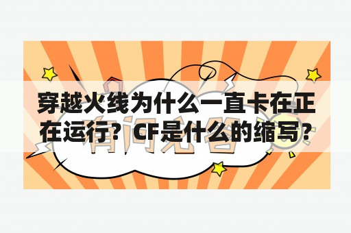 穿越火线为什么一直卡在正在运行？CF是什么的缩写？