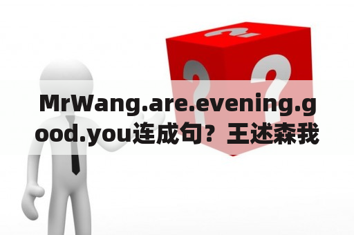 MrWang.are.evening.good.you连成句？王述森我喜欢你英语藏头诗？