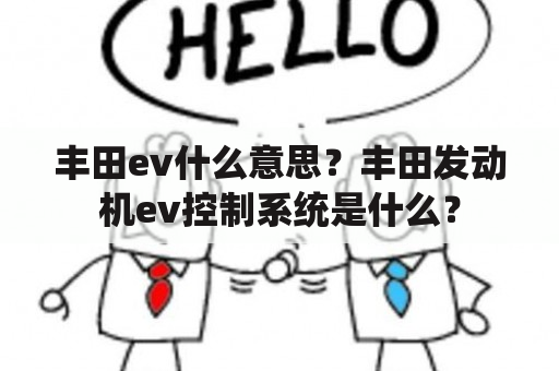 丰田ev什么意思？丰田发动机ev控制系统是什么？