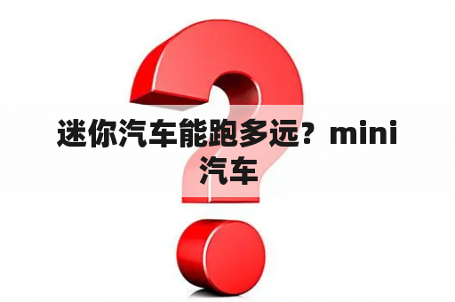 迷你汽车能跑多远？mini汽车