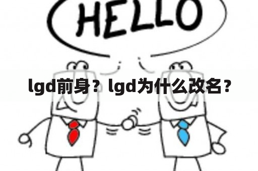 lgd前身？lgd为什么改名？