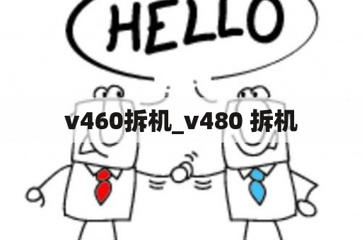 v460拆机_v480 拆机