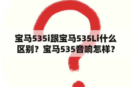 宝马535i跟宝马535Li什么区别？宝马535音响怎样？