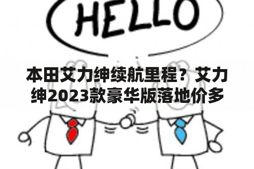 本田艾力绅续航里程？艾力绅2023款豪华版落地价多少万？