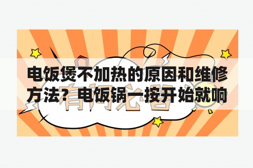 电饭煲不加热的原因和维修方法？电饭锅一按开始就响怎么办？