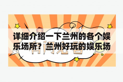 详细介绍一下兰州的各个娱乐场所？兰州好玩的娱乐场所？