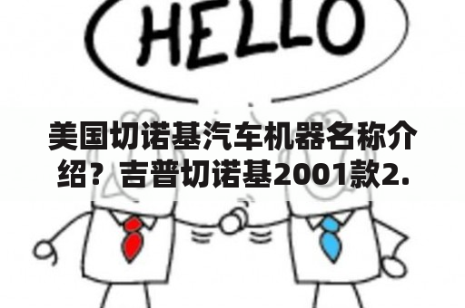 美国切诺基汽车机器名称介绍？吉普切诺基2001款2.5怎么样？