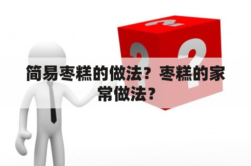 简易枣糕的做法？枣糕的家常做法？