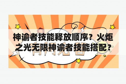 神谕者技能释放顺序？火炬之光无限神谕者技能搭配？