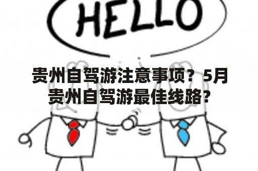 贵州自驾游注意事项？5月贵州自驾游最佳线路？