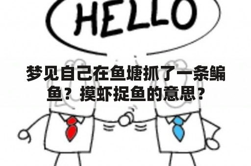 梦见自己在鱼塘抓了一条鳊鱼？摸虾捉鱼的意思？