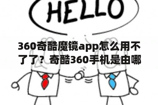 360奇酷魔镜app怎么用不了了？奇酷360手机是由哪家代工的？