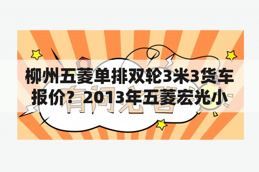 柳州五菱单排双轮3米3货车报价？2013年五菱宏光小型货车值多少钱？