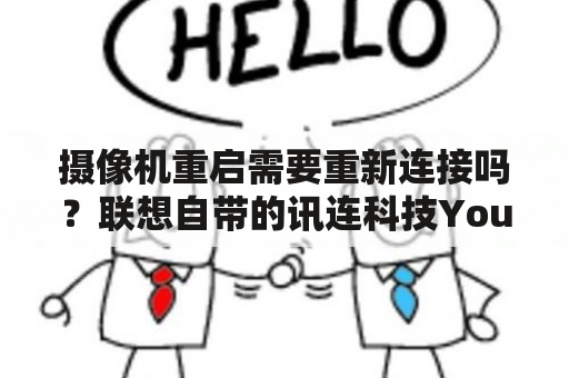 摄像机重启需要重新连接吗？联想自带的讯连科技You Cam可以卸载吗？