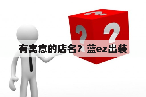 有寓意的店名？蓝ez出装